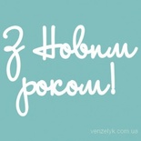 Чіпборд від Вензелик - напис "З Новим роком 03", розмір: 26x109 мм
