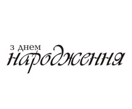 Акриловый штам  T157 З Днем Народження, размер 6,5х1,6 см