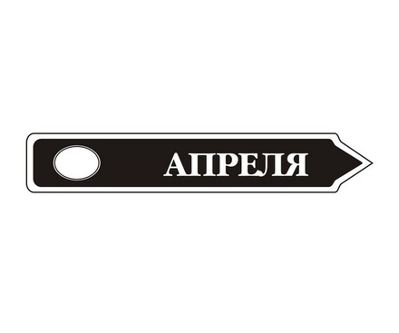 Акриловий штам TRU107-4 Апрель, розмір 7х1,2 см