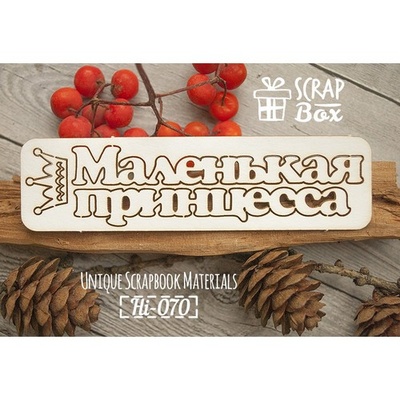 Чіпборд ScrapBox - напис Маленька принцеса