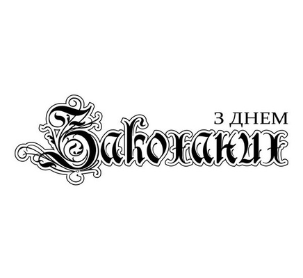 Акриловий штамп SV027a З Днем Закоханих, розмір 7,5x2,5см