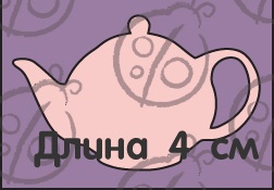 Чіпборд Чайник №1.Mаленький cb-213