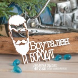 Чіпборд ScrapBox - "Брутален и бородат" з силуетом Hy-050