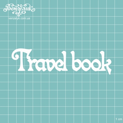 Чіпборд від Вензелик - Напис «Travel Book», розмір: 3,2x12,1 см