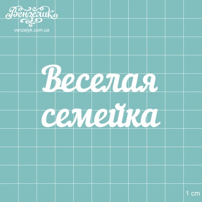 Чіпборд від Вензелик - Напис "Весела сімейка", розмір: 64x34 мм