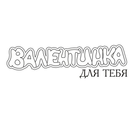 Акриловый штам TRU130a Валентинка для тебя, размер 6,7х1,9 см