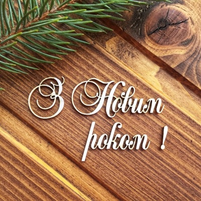 Чіпборд від Вензелик - Напис "З Новим роком"