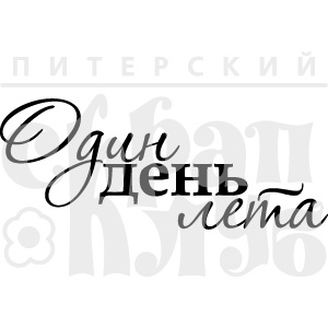 Штамп от Питерского Скрапклуба - Один День Лета