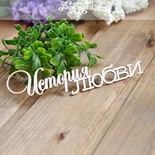 Чіпборд від Вензелик - Історія любові, розмір: 116x35м