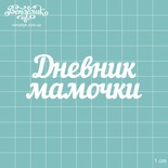 Чіпборд від Вензелик - Напис "Дневник мамочки", розмір: 7,6x2,9 см