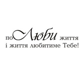 Акриловый штам  T143 Полюби життя і життя любитиме Тебе, размер 7,9х2,2 см