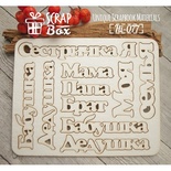 Чіпборд ScrapBox - Набір написів сімейний