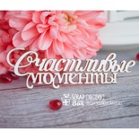 Чіпборд ScrapBox — назва щасливої хвилини Hi-248