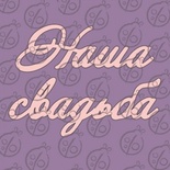Чіпборд. Напис "Наша Свадьба" №2, cb-469