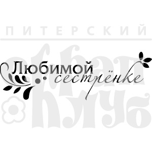 Штамп від ПСК - Любимой Сестренке