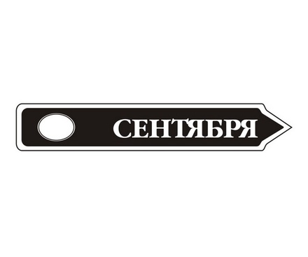 Акриловий штам TRU107-9 Сентябрь, розмір 7х1,2 см
