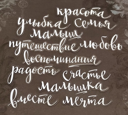 Ацетатні висічені слова з фольгуванням (White 12шт. від Scrapmir)