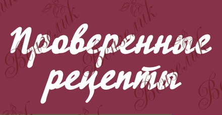 Чіпборд від Вензелик - Напис "Проверенные рецепты", розмір: 80x197 мм