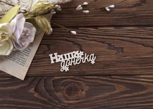 Чіпборд від WOODchic - "Наша донечка" (укр)