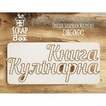 Чіпборд ScrapBox - Книга кулінарна