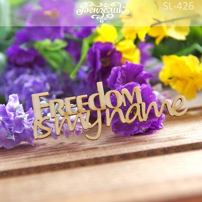 Чіпборд від Вензелик - Freedom is my name, розмір: 65x23 мм