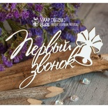 Чіпборд ScrapBox — перший дзвінок (Hi-298)