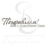 Штамп від ПСК - Поздравляем С Рождением Сына