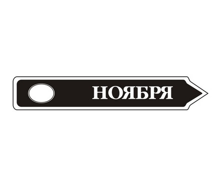 Акриловий штам TRU107-11 Ноябрь, розмір 7х1,2 см