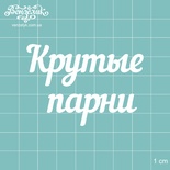 Чіпборд від Вензелик - Напис "Круті хлопці", розмір: 61x43 мм