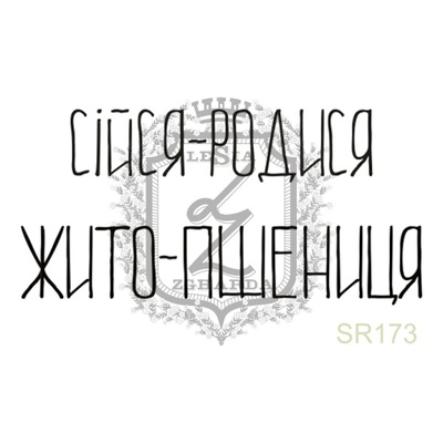 Акриловий штамп Lesia Zgharda SR173 СІЙСЯ-РОДИСЯ, розмір 4.3x2.1 см