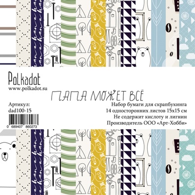 Набор бумаги для скрапбукинга от Polkadot - Папа может всё, 15х15 см, плотность 190 гр\м2, 14шт