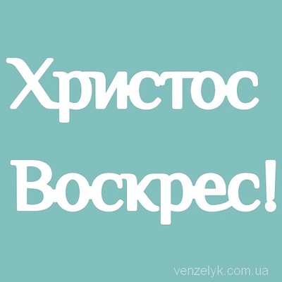 Чіпборд від Вензелик - Христос Воскрес, 50x82 мм, розмір: 50x82 мм
