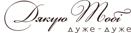 Акриловый штамп Text Stamp Дякую тобі, размер 7,5 * 1,9 см