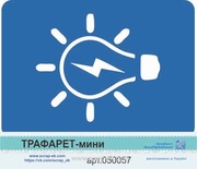 Трафарет-міні від Євгенія Курдібановська ТМ - "Лампа №2"
