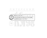 Штамп от ПСК- "Я - Явь" (Алфавіт)