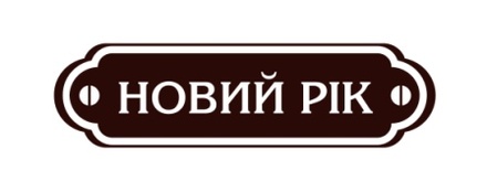 Акриловий штамп Christmas Stamp SR032b Новий Рік, розмір 7,4х2см
