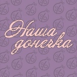 Чіпборд. Напис "Наша донечка", cb-482