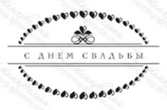Акриловий штамп TRU057 С Днем Свадьбы, розмір 5,2х3 см