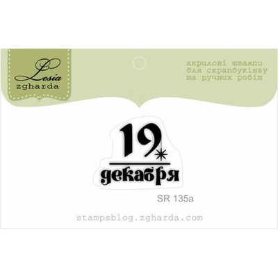 Акриловий штамп Lesia Zgharda SR135a 19 декабря, розмір 2,4х1,9 см.