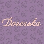Чіпборд. Напис "Доченька" №2, cb-473