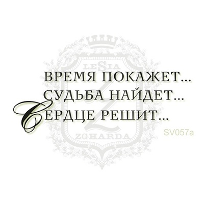 Акриловий штамп Lesia Zgharda Серце вирішує SV057a, розмір 5,8x2см