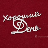Чіпборд Scrapiniec - Хороший день 1