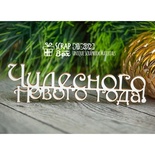 Чіпборд Scrapbox — Чудесного нового года Hi-202