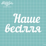 Чіпборд від Вензелик - Напис «Наша весілля 03», розмір: 6,1x12см