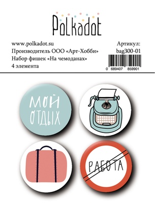 Набор фишек от Polkadot - На чемоданах, диаметр 2,5 см