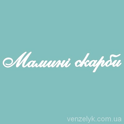 Чіпборд від Вензелик - З написом "Мамині Скарби 03", розмір: 27x157 мм