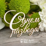 Чіпборд ScrapBox - Напис З днем розлучення Hy-006