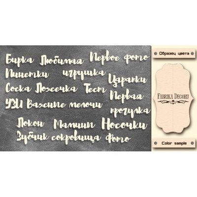 Набір чіпбордів TM Fabrika Decoru Мамині скарби - Написи, FDCH - 331, колір молочний, укр.