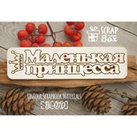 Чіпборд ScrapBox - напис Маленька принцеса