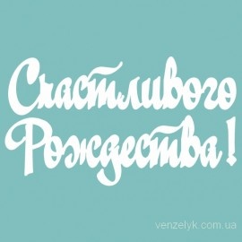 Чіпборд від Вензелик - Напис "Щасливого Різдва 02", розмір: 26x172 мм